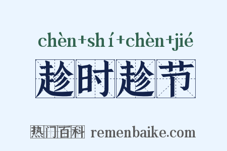 趁时趁节是什么意思的图片